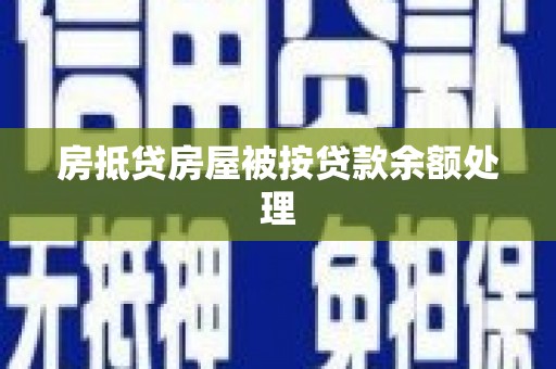 如皋房抵贷房屋被按贷款余额处理