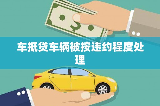 兴城车抵贷车辆被按违约程度处理