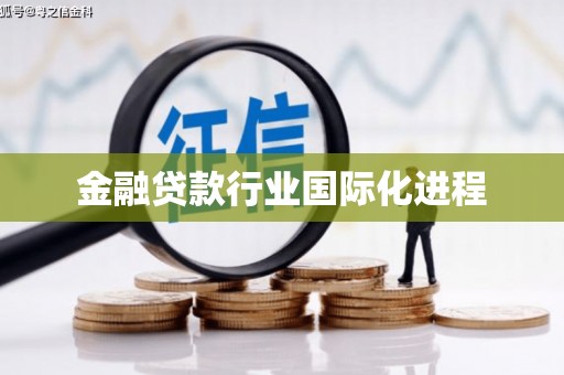 扎兰屯金融贷款行业国际化进程