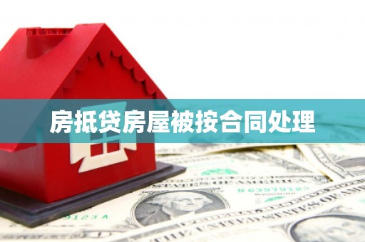 宁陕房抵贷房屋被按合同处理