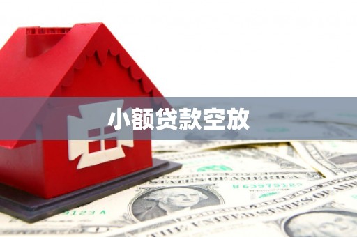 铁山小额贷款空放