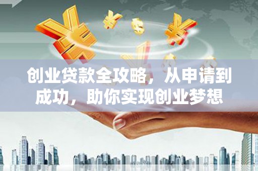 扎兰屯创业贷款全攻略，从申请到成功，助你实现创业梦想