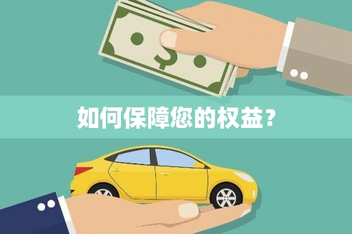 获嘉如何保障您的权益？