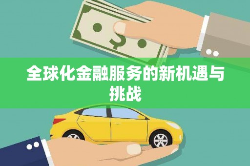 汉川全球化金融服务的新机遇与挑战