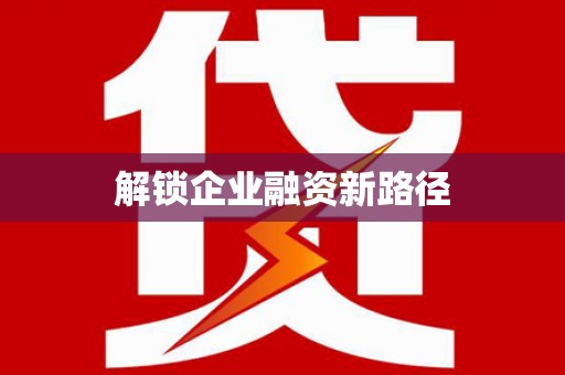 乾安解锁企业融资新路径