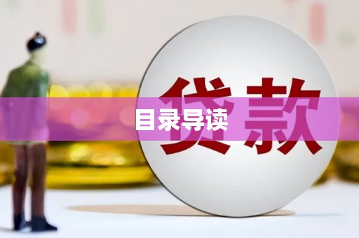 万丹目录导读