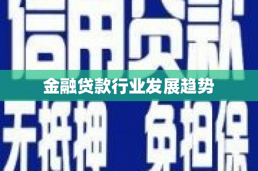 梅河口金融贷款行业发展趋势