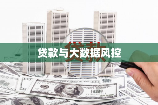 茌平贷款与大数据风控