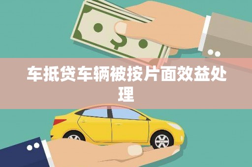 万载车抵贷车辆被按片面效益处理