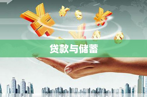 临泽贷款与储蓄