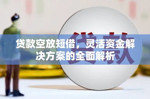 永川贷款空放短借，灵活资金解决方案的全面解析