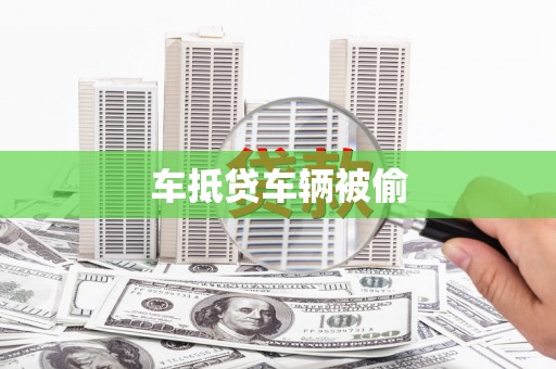 澄城车抵贷车辆被偷