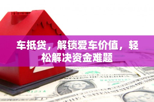 高平车抵贷，解锁爱车价值，轻松解决资金难题