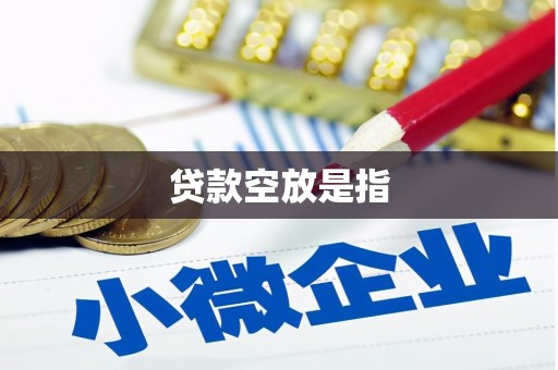 沙县贷款空放是指