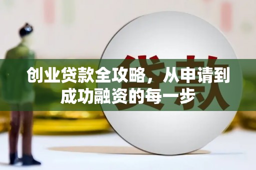 呼玛创业贷款全攻略，从申请到成功融资的每一步