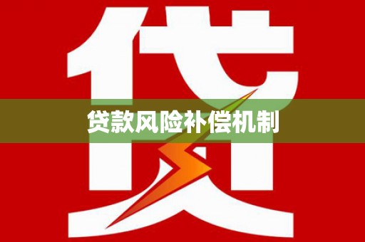 海口贷款风险补偿机制