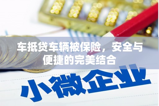 阳朔车抵贷车辆被保险，安全与便捷的完美结合