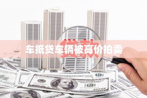 北票车抵贷车辆被高价拍卖