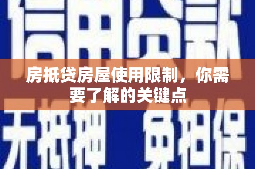 扎兰屯房抵贷房屋使用限制，你需要了解的关键点