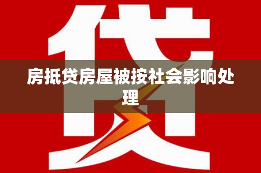 汤阴房抵贷房屋被按社会影响处理