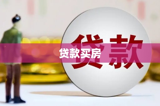 扎兰屯贷款买房