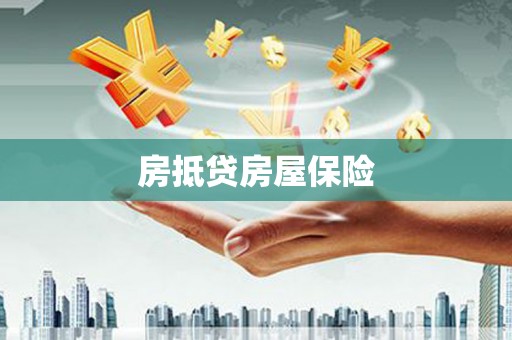 海宁房抵贷房屋保险