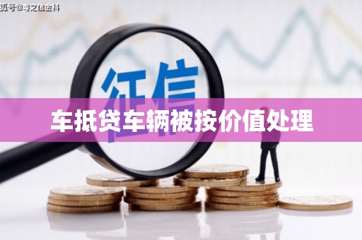 昌江车抵贷车辆被按价值处理