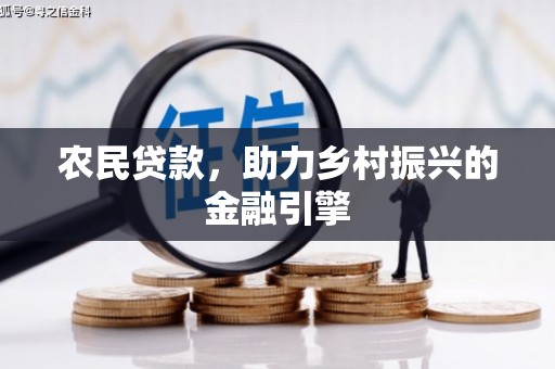 高明农民贷款，助力乡村振兴的金融引擎