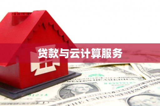 高明贷款与云计算服务