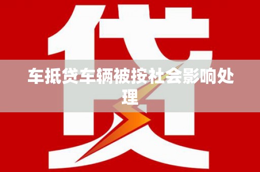 英吉沙车抵贷车辆被按社会影响处理