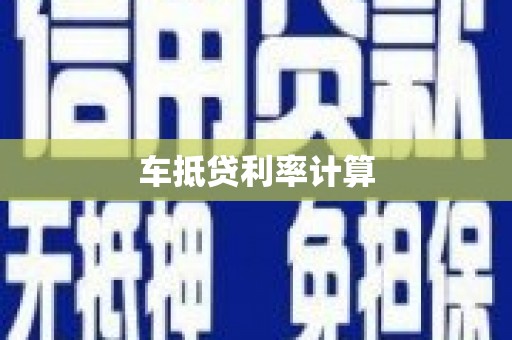 武陵车抵贷利率计算