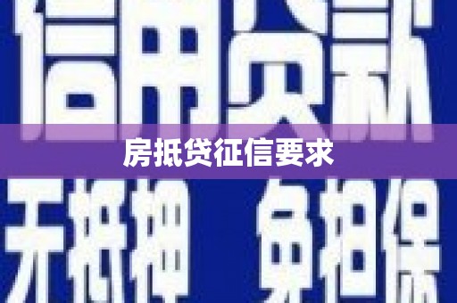 滨江房抵贷征信要求
