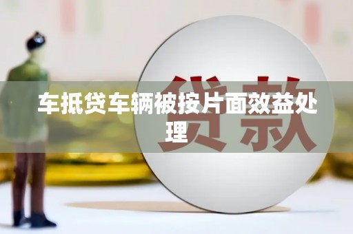 高明车抵贷车辆被按片面效益处理