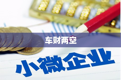 高明车财两空