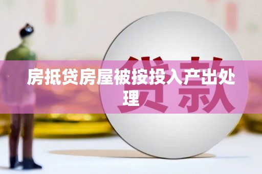 高明房抵贷房屋被按投入产出处理