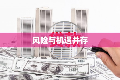 大湖风险与机遇并存