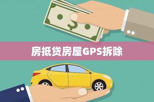 泸定房抵贷房屋GPS拆除