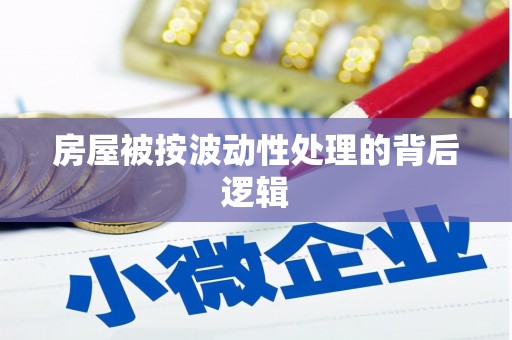 民雄房屋被按波动性处理的背后逻辑