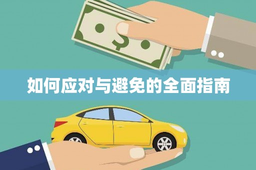 青秀如何应对与避免的全面指南