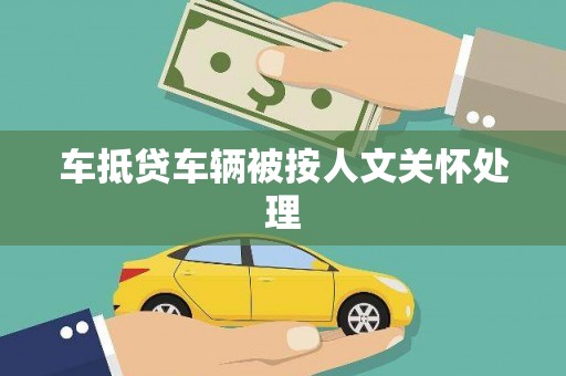陵川车抵贷车辆被按人文关怀处理