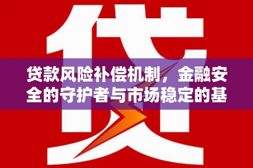 浮山贷款风险补偿机制，金融安全的守护者与市场稳定的基石