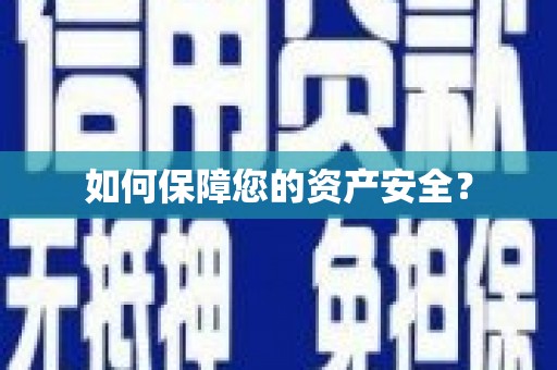 路北如何保障您的资产安全？