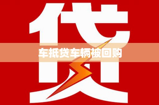 福州车抵贷车辆被回购