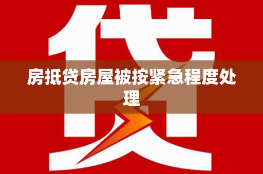贵池房抵贷房屋被按紧急程度处理