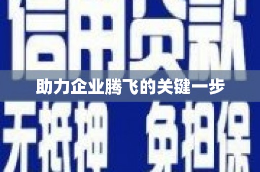 凤凰助力企业腾飞的关键一步