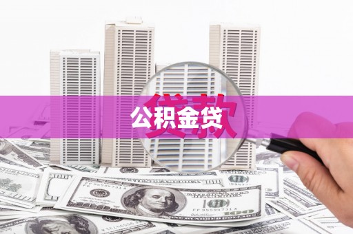 瓮安公积金贷