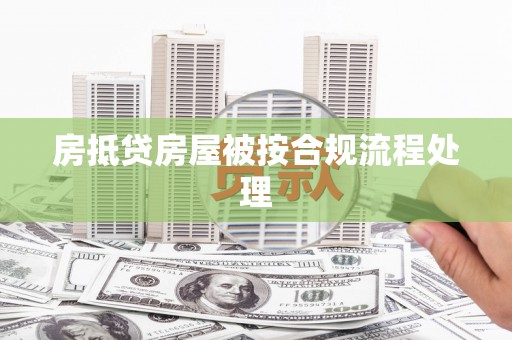 肃州房抵贷房屋被按合规流程处理