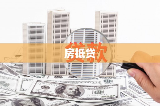 肃州房抵贷