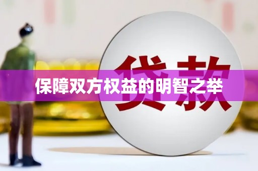 肃州保障双方权益的明智之举