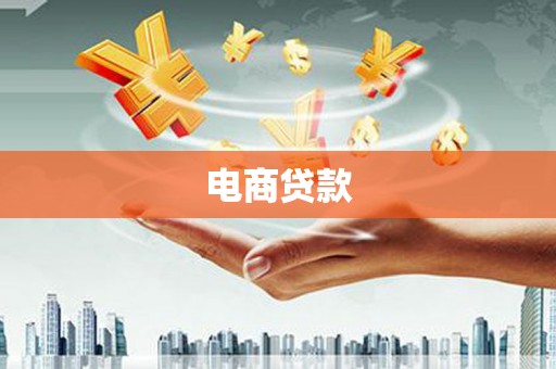 肃州电商贷款